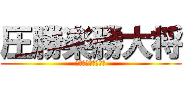 圧勝楽勝大将 (とんこつたいしょう)