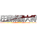 圧勝楽勝大将 (とんこつたいしょう)