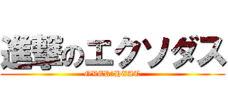進撃のエクソダス (OVER　HEAT)