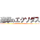 進撃のエクソダス (OVER　HEAT)