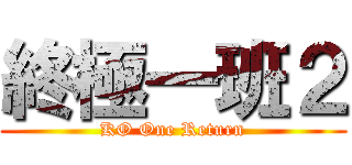 終極一班２ (KO One Return)