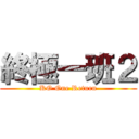 終極一班２ (KO One Return)