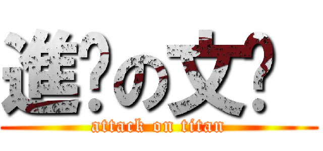 進擊の文鑫  (attack on titan)