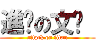 進擊の文鑫  (attack on titan)