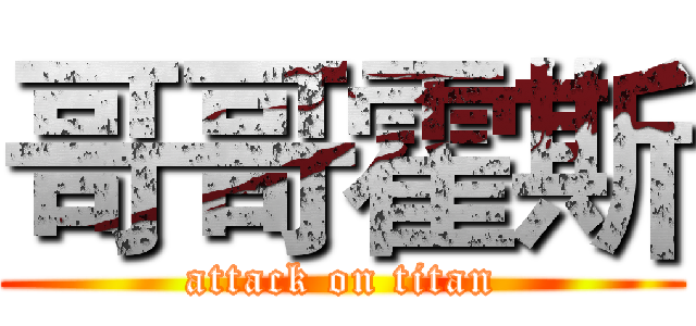 哥哥霍斯 (attack on titan)