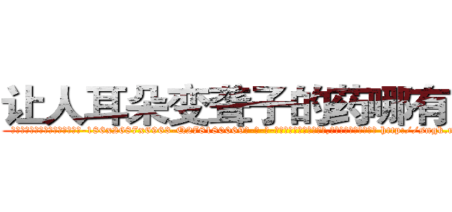 让人耳朵变聋子的药哪有出售 (让人耳朵变聋子的药哪有出售【电-186x2687x6963-Q278180069元-吉-药-业】我们做的是长期生意,靠的是老客户长期支持 http://sngk.net/PU5Zbq
)