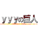 ｙｙｙの巨人 (attack on titan)