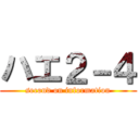 ハエ２－４ (second on information)