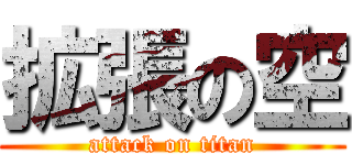 拡張の空 (attack on titan)