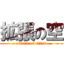 拡張の空 (attack on titan)