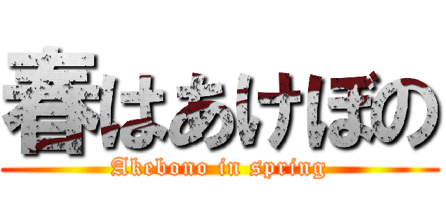 春はあけぼの (Akebono in spring)