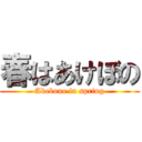 春はあけぼの (Akebono in spring)