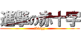 進撃の赤十字 (ikisgy)