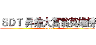 ＳＤＴ 昇鼎大富翁英雄榜 (attack on titan)