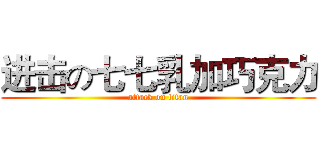 进击の七七乳加巧克力 (attack on titan)