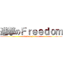 進撃のＦｒｅｅｄｏｍ (attack on Freedom)