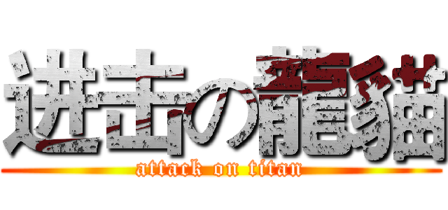 进击の龍貓 (attack on titan)
