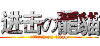 进击の龍貓 (attack on titan)