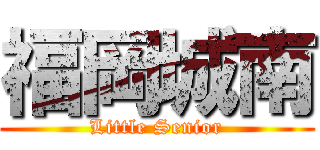 福岡城南 (Little Senior)