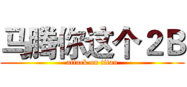 马腾你这个２Ｂ (attack on titan)