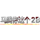 马腾你这个２Ｂ (attack on titan)