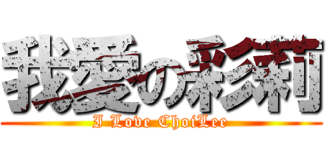 我愛の彩莉 (I Love ChoiLee)