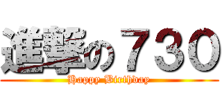 進撃の７３０ (Happy Birthday)