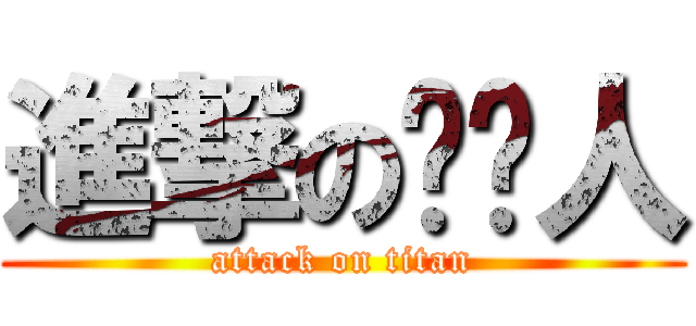 進撃の鱿鱼人 (attack on titan)