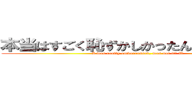 本当はすごく恥ずかしかったんだからね？ｗ (I was really embarrassed, was not it? W)