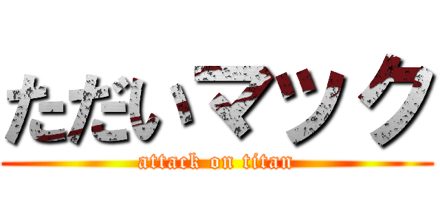 ただいマック (attack on titan)