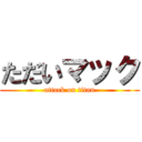 ただいマック (attack on titan)