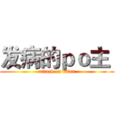 发病的ｐｏ主  (attack on titan)