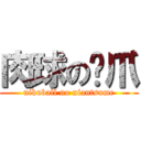 肉球の喵爪 (nikuball no niantsume)