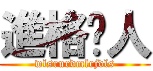 進格거人 (wlsrurdmlrjdls)