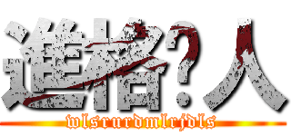 進格거人 (wlsrurdmlrjdls)