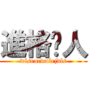 進格거人 (wlsrurdmlrjdls)