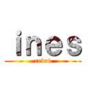 ｉｎｅｓ (rebai)