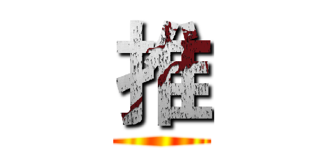 推 ()