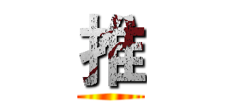 推 ()