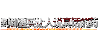 到哪里买让人说真话的药 (到哪里买让人说真话的药【电.话156x1318x7580-Q1991936399鑫宏药业】我们做的是长期生意,靠的是老客户长期支持
参考消息网2月20日报道 韩媒称，“剩女多、离婚率高的城市，房价一定会上涨。”这是中国经济学家金岩石2016年12月参加在上海举行的房地产相关论坛时说的话。
)