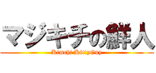 マジキチの鮮人 (Kimchi KittyGuy)