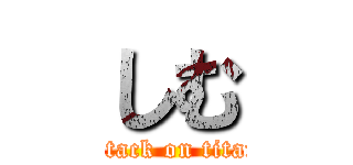 しむ (attack on titan)