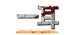 一耳 (attack on titan)