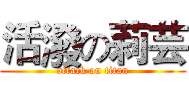 活潑の莉芸 (attack on titan)