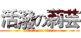 活潑の莉芸 (attack on titan)