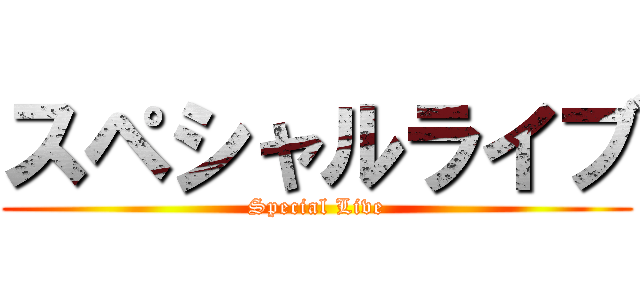 スペシャルライブ (Special Live)