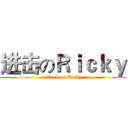 进击のＲｉｃｋｙ (attack on Ricky)