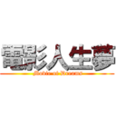 電影人生夢 ( Movie of Dreams)