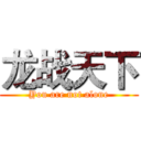 龙战天下 (You are not alone)