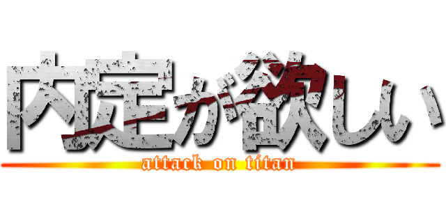 内定が欲しい (attack on titan)